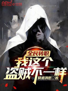全民转职：我这个盗贼不一样！在线阅读