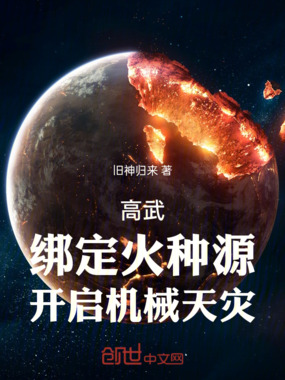高武：绑定火种源，开启机械天灾在线阅读