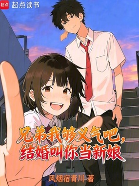兄弟我够义气吧,结婚叫你当新娘在线阅读