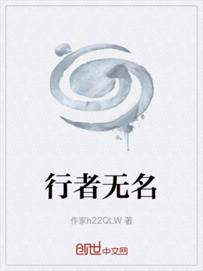 行者无名在线阅读
