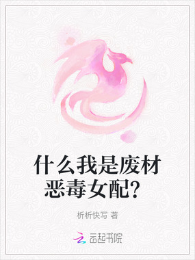 什么我是废材恶毒女配？在线阅读