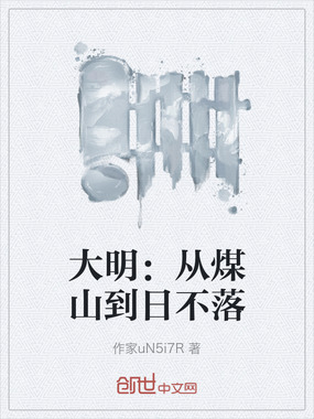 大明:从煤山到日不落在线阅读