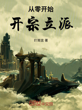 从零开始开宗立派在线阅读