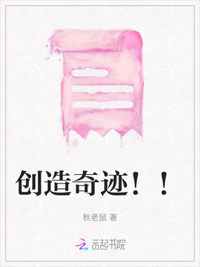 创造奇迹！！在线阅读