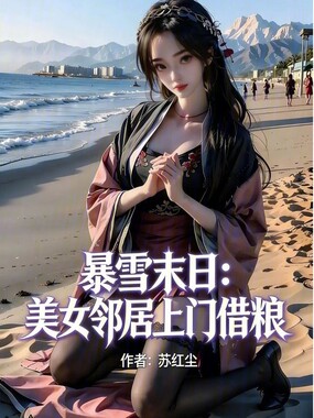 暴雪末日：美女邻居上门借粮在线阅读