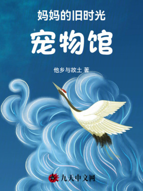 妈妈的旧时光宠物馆在线阅读