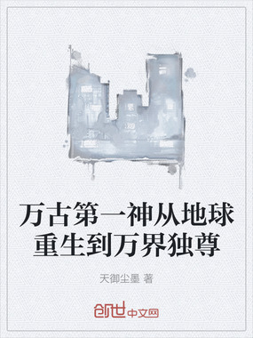 万古第一神从地球重生到万界独尊在线阅读