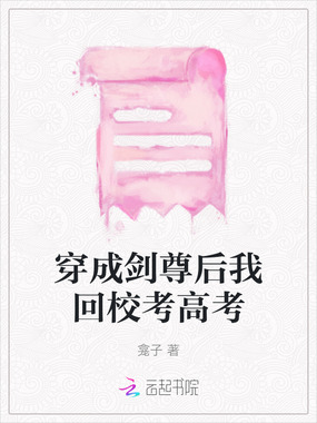 穿成剑尊后我回校考高考在线阅读