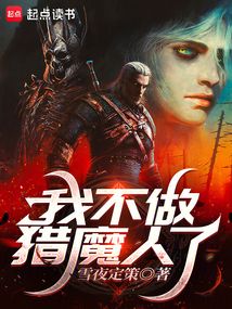 我不做猎魔人了在线阅读