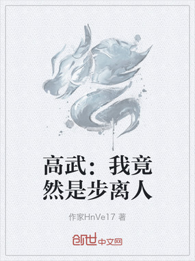 高武:我竟然是步离人在线阅读