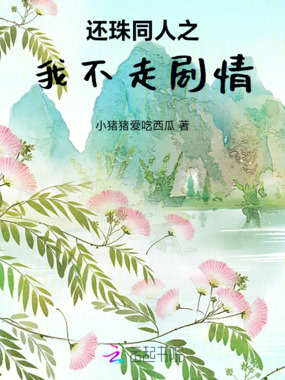 还珠同人之我不走剧情在线阅读