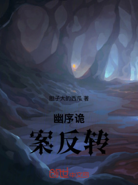 幽序诡案反转在线阅读