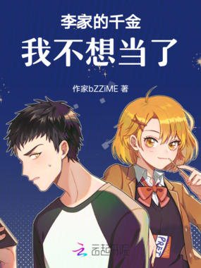 李家的千金我不想当了在线阅读