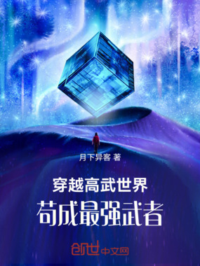 穿越高武世界：苟成最强武者在线阅读