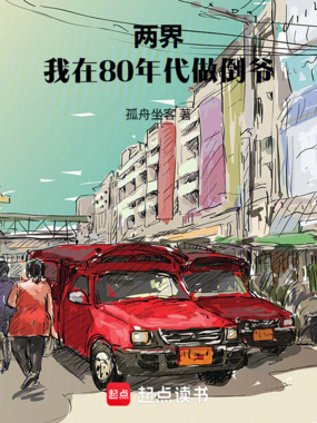 两界：我在80年代做倒爷在线阅读