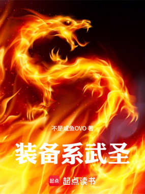 装备系武圣在线阅读