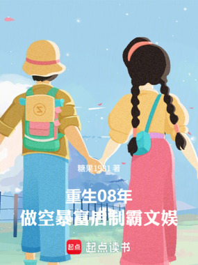 重生08：做空暴富后制霸文娱在线阅读