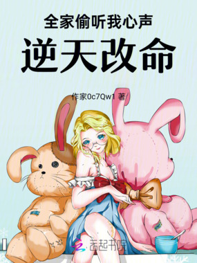 全家偷听我心声，逆天改命！在线阅读