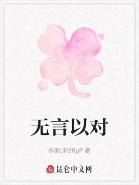 无言以对在线阅读