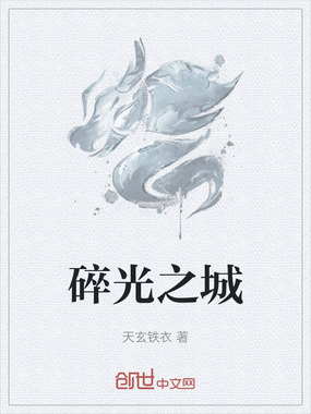 碎光之城在线阅读