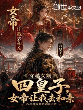 穿越女频四皇子，女帝让我去和亲在线阅读