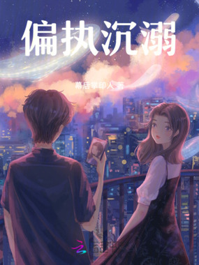 偏执沉溺在线阅读