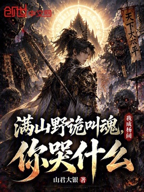满山野诡叫魂,我成杨间你哭什么在线阅读