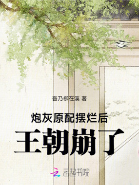 炮灰原配摆烂后，王朝崩了在线阅读