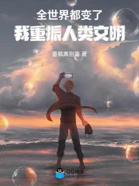 全世界都变了，我重振人类文明在线阅读
