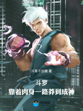 斗罗：靠着肉身一路莽到成神在线阅读