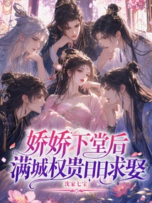 娇娇下堂后,满城权贵日日求娶 封面