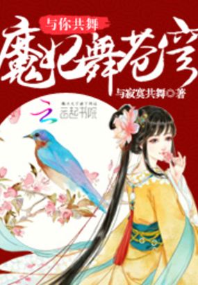 魔妃舞苍穹在线阅读