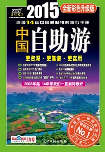 中国自助游（2015全新彩色升级版）
