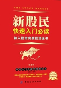 新股民快速入門必讀：初入股市實戰技法全書