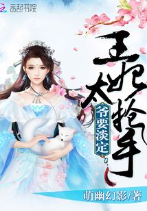 王妃太抢手：爷，要淡定