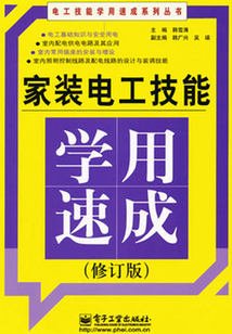 家裝電工技能學用速成