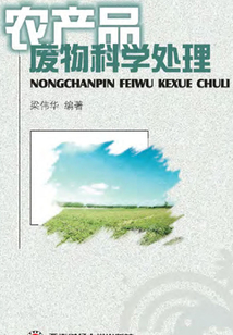 農產品廢物科學處理