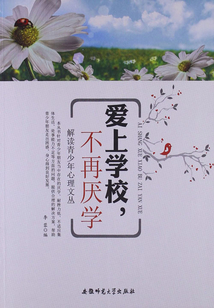 愛上學校，不再厭學（解讀青少年心理文叢）