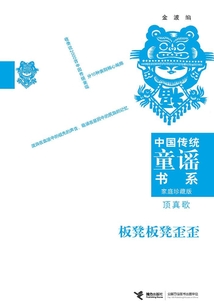 板凳板凳歪歪：頂真歌