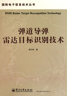 彈道導彈雷達目標識別技術