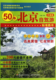 50條北京自駕游標準路書(升級版)