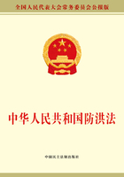 中华人民共和国防洪法