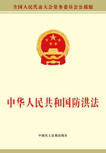 中華人民共和國防洪法