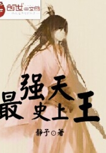 史上最強(qiáng)天王