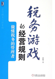 稅務(wù)游戲的經(jīng)營規(guī)則:做懂稅務(wù)的管理者