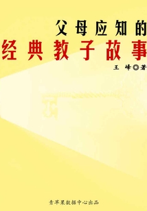 父母應(yīng)知的經(jīng)典教子故事