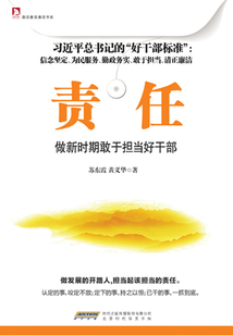 責(zé)任:做新時(shí)期敢于擔(dān)當(dāng)好干部
