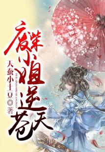 廢柴小姐逆蒼天