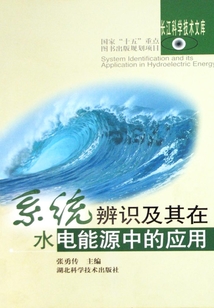 系統辨識及其在水電能源中的應用