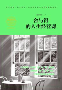 舍與得的人生經(jīng)營(yíng)課(暢銷(xiāo)精讀本)